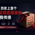 npm 历史上首个蠕虫式供应链攻击：会自我传播 5
