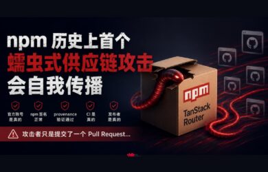 npm 历史上首个蠕虫式供应链攻击：会自我传播 8