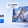 ToDesk 达成 2 亿装机量里程碑：8K 旗舰级画质加持，远程控制软件开始进入“视网膜”级竞争 48