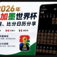 2026 年美加墨世界杯赛程、比分日历分享：支持苹果、安卓、Outlook 日历订阅 9