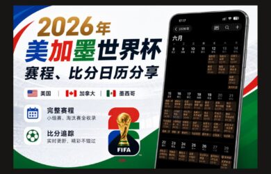 2026 年美加墨世界杯赛程、比分日历分享：支持苹果、安卓、Outlook 日历订阅 1