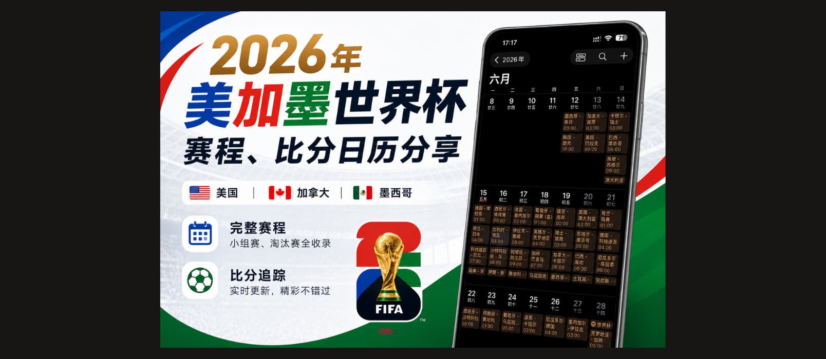 2026 年美加墨世界杯赛程、比分日历分享：支持苹果、安卓、Outlook 日历订阅 1