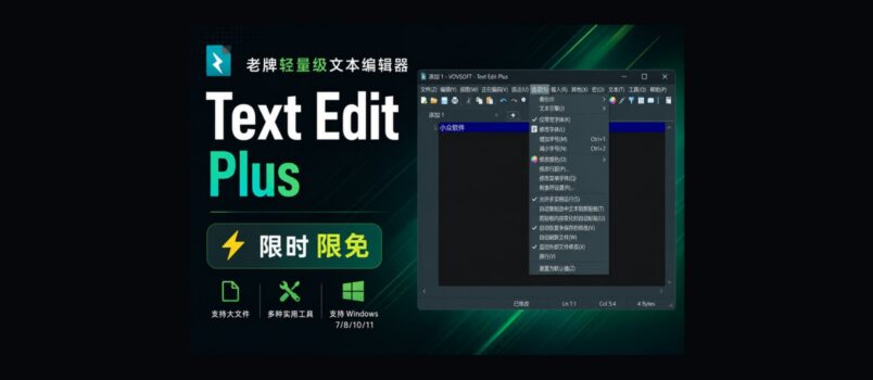 Text Edit Plus 限时免费：老牌轻量级文本编辑器 1