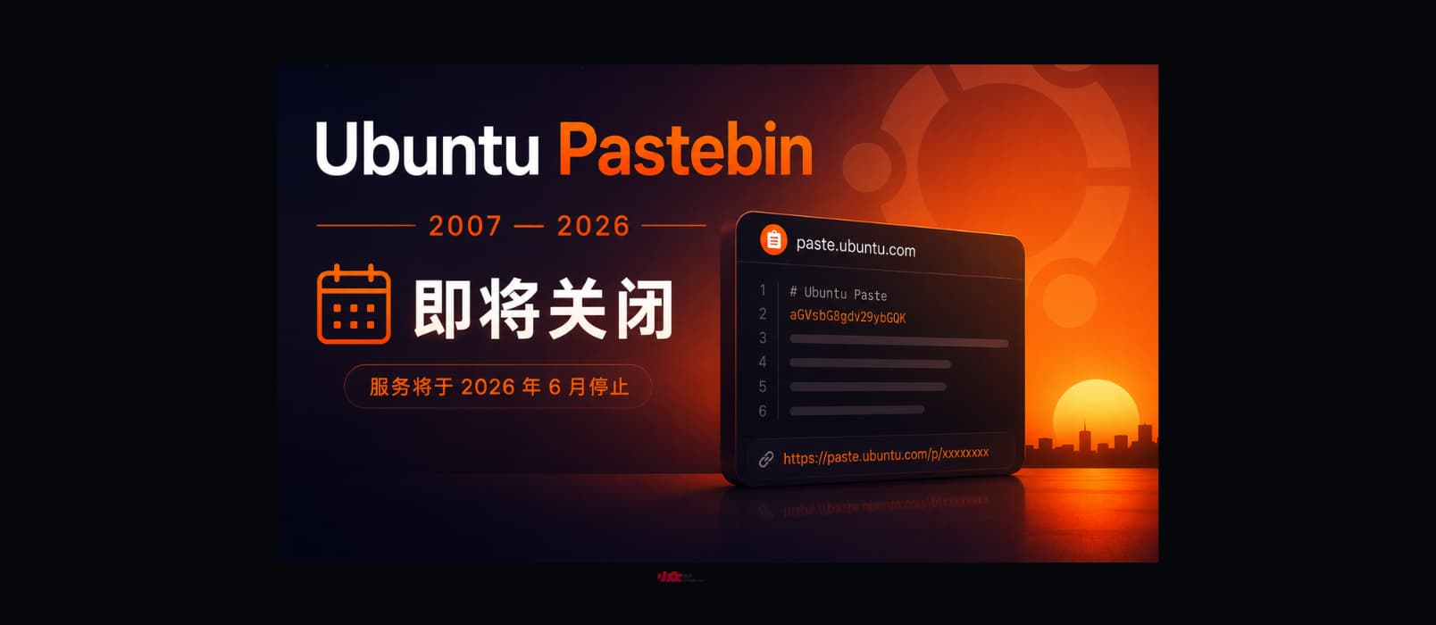 有 18 年历史的 Ubuntu Pastebin 将于6月底关闭｜这里有海量的替代品们 1