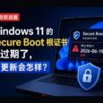 微软提醒：Windows 11 安全启动证书快过期了｜不更新会怎样？ 4