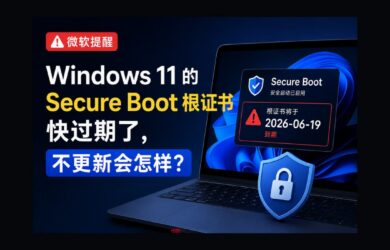 微软提醒：Windows 11 安全启动证书快过期了｜不更新会怎样？ 8