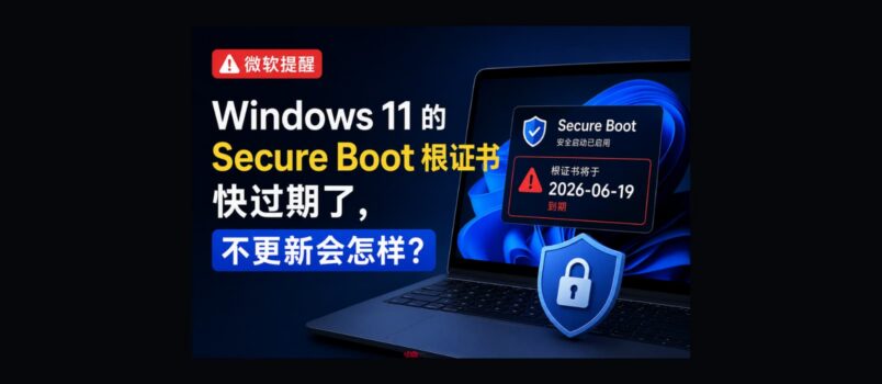 微软提醒：Windows 11 安全启动证书快过期了｜不更新会怎样？ 2