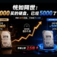 恍如隔世：2000买的硬盘，已经5000了 5