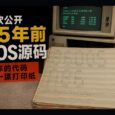 微软公开 45 年前 DOS 源码：当年的代码是一摞打印纸 10