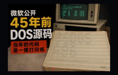 微软公开 45 年前 DOS 源码：当年的代码是一摞打印纸 8