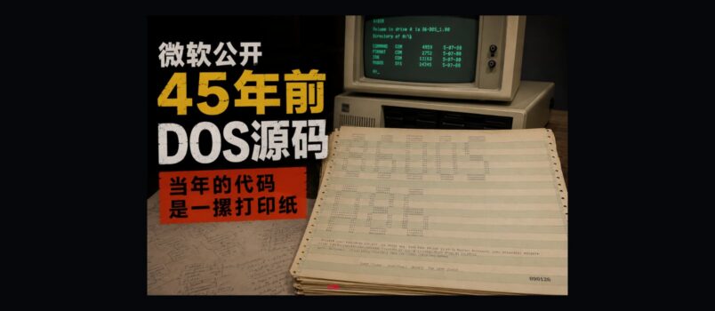 微软公开 45 年前 DOS 源码：当年的代码是一摞打印纸 2