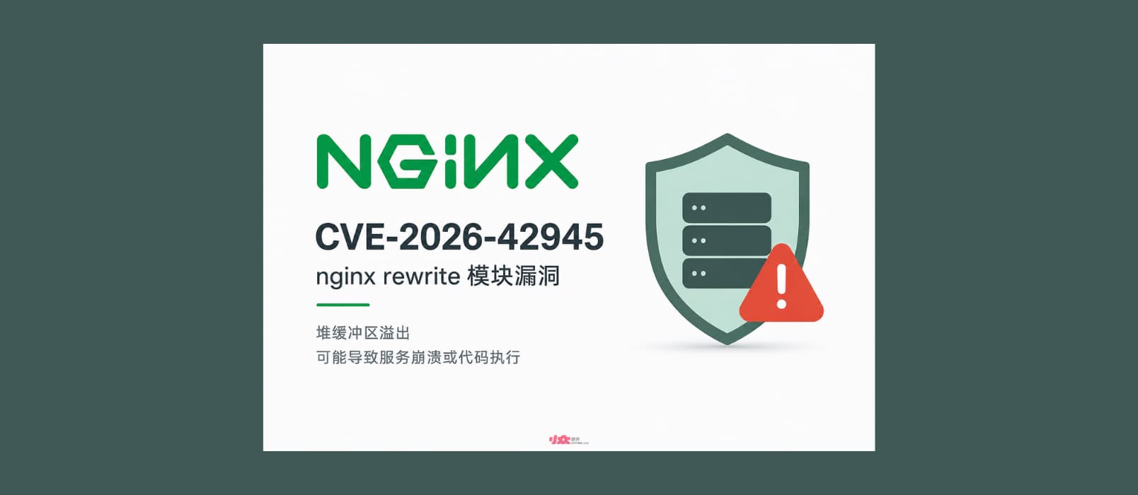 Nginx rewrite 模块爆高危漏洞:可能已经存在十几年|CVE-2026-42945 1 Nginx rewrite 模块爆高危漏洞:可能已经存在十几年|CVE-2026-42945 1