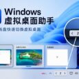 Windows 虚拟桌面助手：在任务栏托盘显示当前虚拟桌面编号 27
