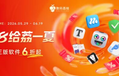 数码荔枝年中大促来了！150+ 款正版软件低至 6 折，PixPin、Typora、Bartender 6…… 7