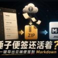 锤子便签还活着？锤子便签导出助手：导出锤子手机的云端便签 5