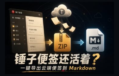 锤子便签还活着？锤子便签导出助手：导出锤子手机的云端便签 8