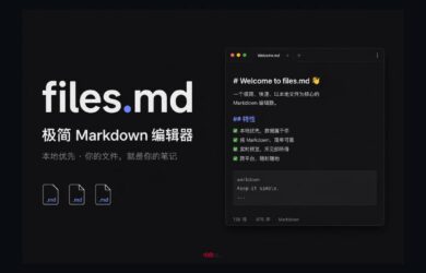files.md：极简 Markdown 编辑器｜在线、开源、本地 7