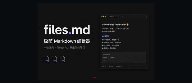 files.md：极简 Markdown 编辑器｜在线、开源、本地 1