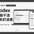 ChatGPT 手机版新增远程操作 Codex：电脑干活，手机盯进度｜牛马程序员，永不停歇 15