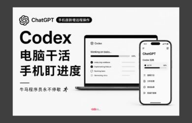 ChatGPT 手机版新增远程操作 Codex：电脑干活，手机盯进度｜牛马程序员，永不停歇 7