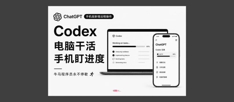 ChatGPT 手机版新增远程操作 Codex：电脑干活，手机盯进度｜牛马程序员，永不停歇 1