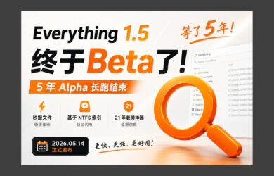 等了 5 年，Everything 1.5 Beta 正式发布｜附升级指南 8