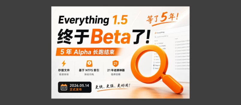 等了 5 年，Everything 1.5 Beta 正式发布｜附升级指南 2