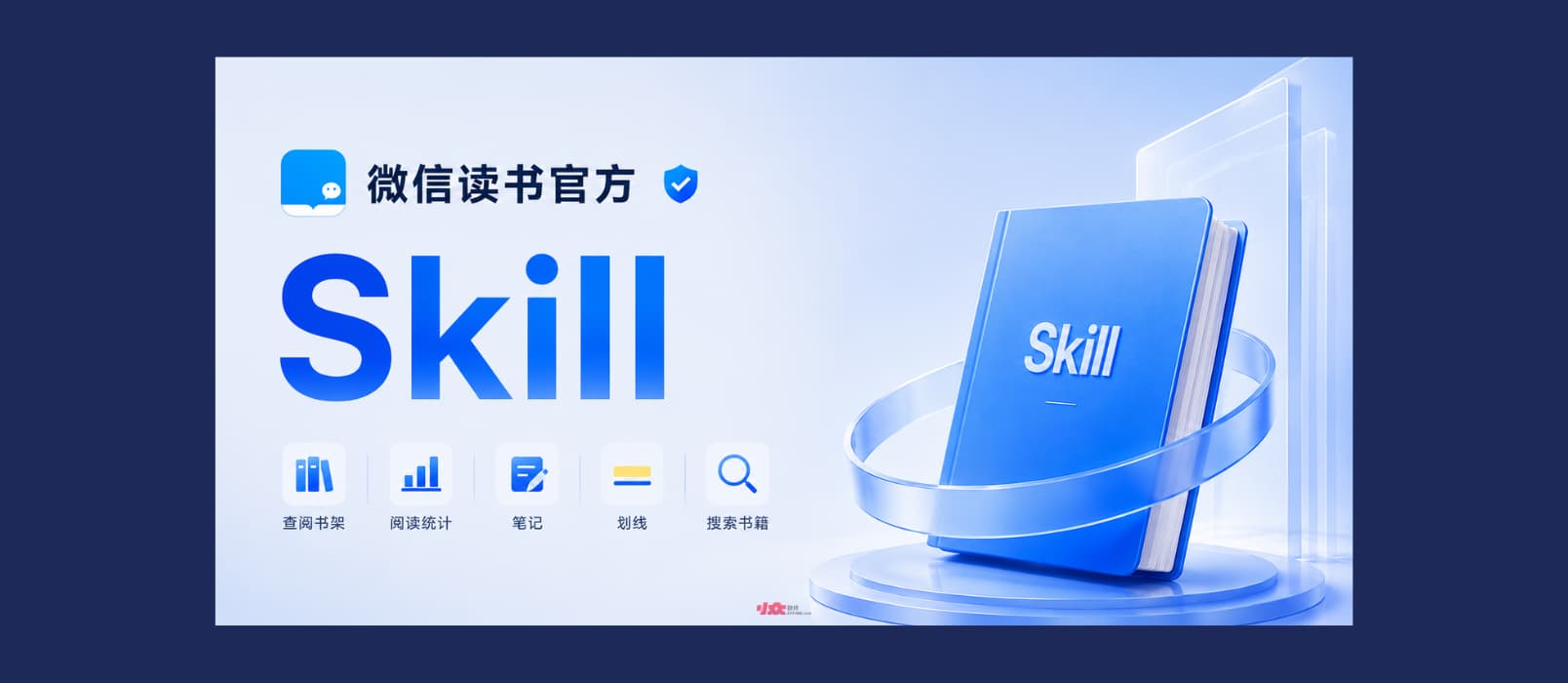 微信读书发布官方 Skill:可查阅书架、阅读统计、笔记划线,搜索书籍 1 微信读书发布官方 Skill:可查阅书架、阅读统计、笔记划线,搜索书籍 1