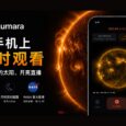 Lumara – 在手机上实时观看 NASA 的太阳、月亮直播 90