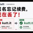 开源短链接 Kutt 官方警告：域名忘记续费，现在丢了，不要再访问 kutt[.]it 了 26