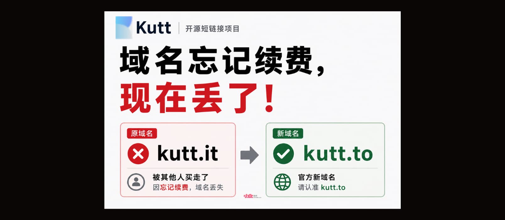 开源短链接 Kutt 官方警告：域名忘记续费，现在丢了，不要再访问 kutt[.]it 了 1