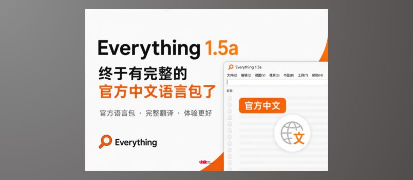 Everything 1.5a 官方中文语言包终于来了 1