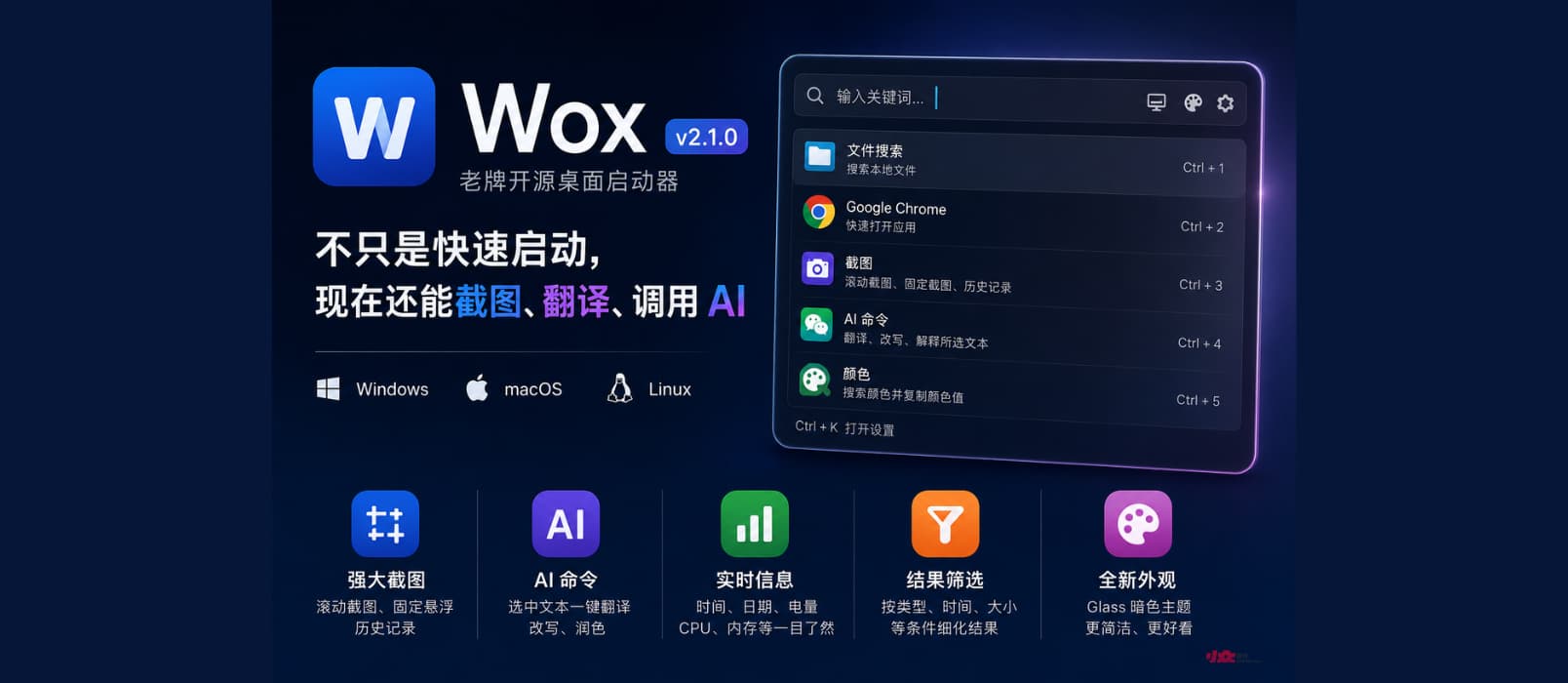 老牌开源桌面启动器 Wox v2.1.0 发布,不只是快速启动,还能截图、翻译、调用AI… 1 老牌开源桌面启动器 Wox v2.1.0 发布,不只是快速启动,还能截图、翻译、调用AI… 1