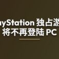 索尼：PlayStation 独占游戏将不再登陆 PC 4