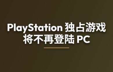 索尼：PlayStation 独占游戏将不再登陆 PC 7