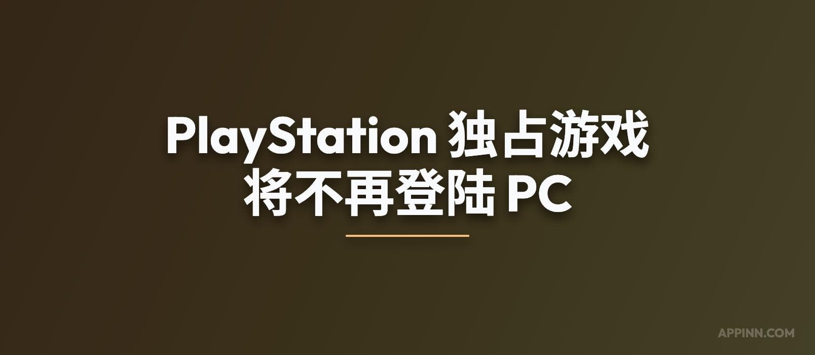 索尼:PlayStation 独占游戏将不再登陆 PC 1 索尼:PlayStation 独占游戏将不再登陆 PC 1