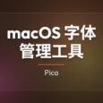 Pica – 免费 macOS 字体管理工具 4