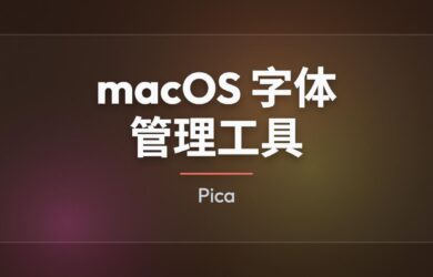 Pica – 免费 macOS 字体管理工具 8