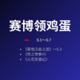 本周赛博领鸡蛋：《霍格沃兹之遗》再次限免 5