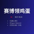 本周赛博领鸡蛋：《征服之歌》（5.30~6.5） 9