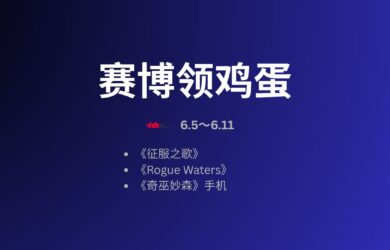 本周赛博领鸡蛋：《征服之歌》（5.30~6.5） 7