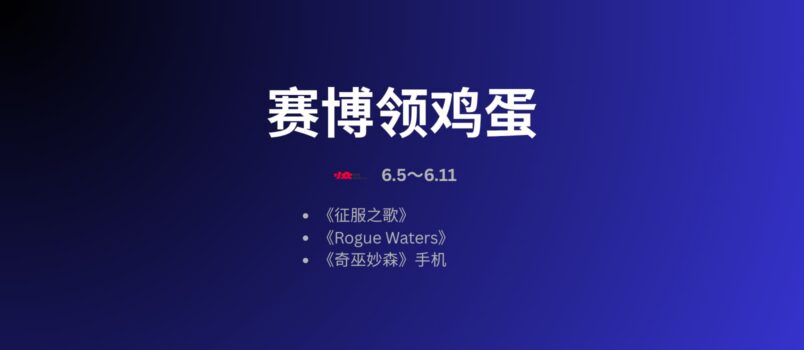 本周赛博领鸡蛋：《征服之歌》（5.30~6.5） 1