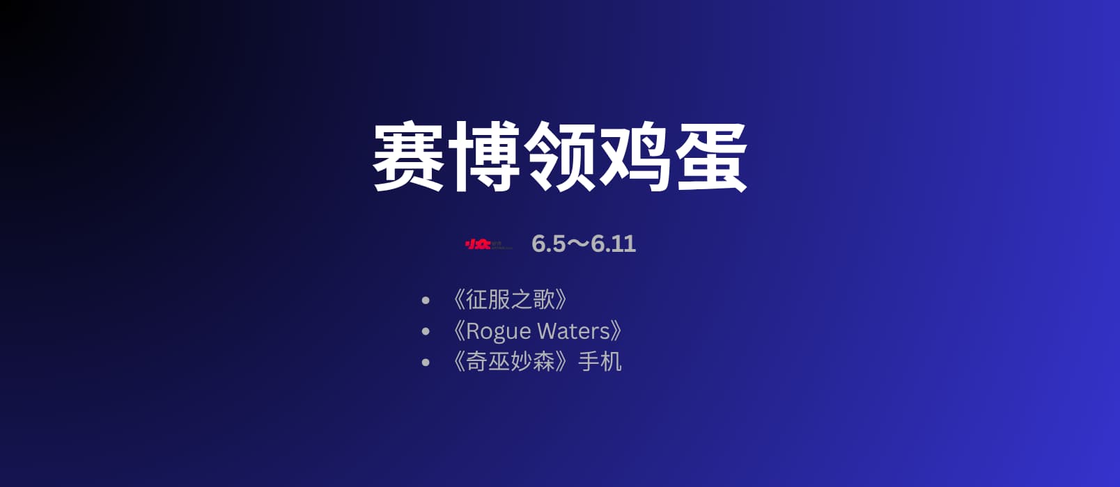 本周赛博领鸡蛋：《征服之歌》（5.30~6.5） 1