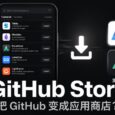 GitHub Store – 把 GitHub 变成应用商店？ 6