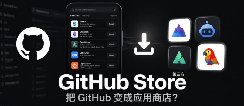 GitHub Store – 把 GitHub 变成应用商店？ 1