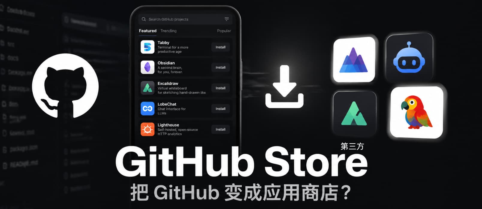 GitHub Store – 把 GitHub 变成应用商店? 1 GitHub Store – 把 GitHub 变成应用商店? 1