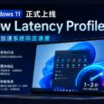 Windows 11 正式上线 Low Latency Profile：明显加速系统响应速度 27