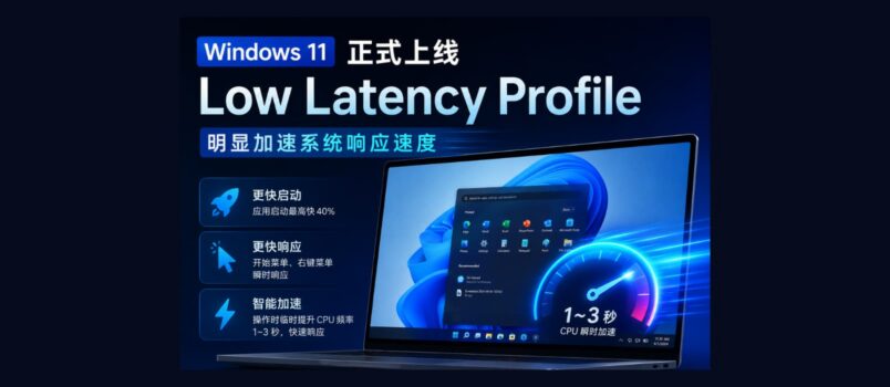 Windows 11 正式上线 Low Latency Profile：明显加速系统响应速度 1