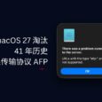 macOS 27 淘汰 AFP，有41 年历史的苹果文件共享协议 3