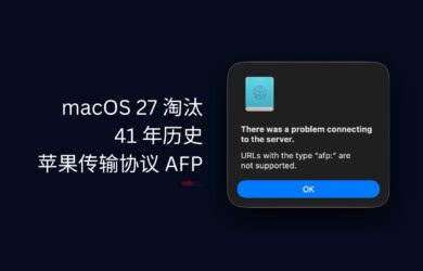 macOS 27 淘汰 AFP，有41 年历史的苹果文件共享协议 7